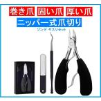 爪切り ニッパー ゾンデ やすり セット ネイルケア 足の爪 爪きり つめきり 高齢者 介護 巻き爪 硬い爪 厚い爪 ケース付き