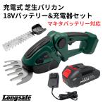 マキタ 互換 バリカン ヘッジトリマー バッテリー 充電器 セット 充電式 コードレス 芝生 生垣 剪定 軽量 芝刈り機 草刈機 18V 14.4V 対応 Longsafe(BAR01B01)