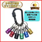 6色 ビットホルダーセット アルミ製 カラビナ付 腰袋装着可 引き上げ式 6.35mm ドライバーソケット ビットケース ソケットホルダー キーホルダー 収納 (BHS01)