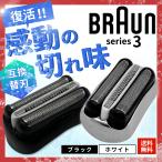 ブラウン シリーズ3用 互換 替刃 電気 シェーバー s3 交換用 series3 髭剃り 32B 32S 21B など対応 網刃 内刃 一体型 ステンレス（BRSBS301）