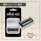 ブラウン シリーズ7用 互換 替刃 電気 シェーバー F/C73S 交換用 braun用 series7 髭剃り 網刃 内刃一体型 ヘッド メンズ 71-B7650cc 70-S7201cc（BRSBS702-SI）