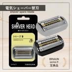 ブラウン シリーズ9 F/C 92M 92S 92B シリーズ9用 互換 替刃 電気 シェーバー s9 交換用 braun用 series9 髭剃り 網刃 内刃一体型 メンズ 対応 9320s (BRSBS902)