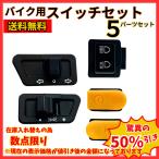 バイク用 ホンダ HONDA ディオ DIO スイッチ スペイシー リード ウィンカー ホーン ヘッドライト セル ハイロー 交換用 プッシュボタン AF27 AF28 (BSW01)