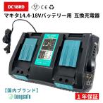 マキタ makita 互換 DC18RD 2口 急速充電器 充電器 14.4v 18v 充電式 バッテリー 用 DC18RC DC18RF DC18RA DC18SD BL1860B BL1460B 等対応 (DC18RD/1個)