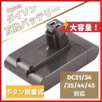 ダイソン dyson 互換 バッテリー DC31 DC34 DC35 DC45 【DC44 MK2非対応】3000mAh ボタン脱着式 掃除機 クリーナー 大容量(DC31 ボタン式 1個)