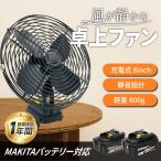 マキタ 互換 充電式 扇風機 卓上 ファン 静音 小型 キャンプ コードレス 電動 18ボルト 18V 14.4V バッテリー 対応 8インチ ブラック (FAN801-BK)