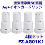 シャープ Sharp 互換 Ag+イオンカートリッジ FZ-AG01K1 加湿空気清浄機 fz-ag01k2 sharp加湿器用 ag イオンカートリッジ 互換品（FZ-AG01K1/4個）
