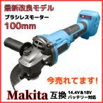 マキタ makita 充電式 互換 グラインダー ディスクグラインダー サンダー 研磨 ブラシレス 工具 コードレス 電動 18V 14.4V バッテリー 対応 100mm (GR10001-BL)