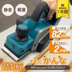 マキタ 互換 充電式 カンナ 工具 電動カンナ 木工 小型 コードレス 18ボルト 14.4ボルト 替刃 替え刃 電動 18V 14.4V makita バッテリー 対応(KAN01-BL)