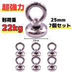 超強力 マグネットフック 磁石 25ｍｍ 7個セット 耐荷重22kg ネオジム磁石 ステンレス マグネット フック 強力 磁力 防腐 防錆 2.5cm (7個)(HOOK257)