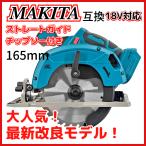 マキタ 互換 充電式 丸のこ コードレス まるのこ 丸ノコ マルノコ 丸鋸 ブラシレス 18V 14.4V makita バッテリー 刃 刃外径165mm 対応(MAR16502-BL)