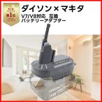 ダイソン Dyson V7/V8 マキタ makita 変換 アダプター 18V バッテリー 互換 V7 V8前期 Longsafe (MT18DSV7V8)