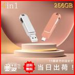 USBメモリ 256GB 4in1 USB3.0対応 iPhone Android タブレット PC 外付け フラッシュメモリ スマホ Type-C Lightning USB micro 小型 ポータブル (USBM256)