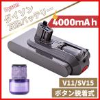 Dyson ダイソン V11 SV15 互換 バッテリー 大容量 4000ｍAh ボタン固定式 掃除機 交換用 壁掛け ブラケット 対応 Fluffy Absolute Extra （V11/SV15-1）