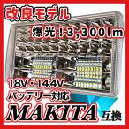 マキタ 互換 充電式 フラッドライト LED ライト 投光器 ワークライト USB 小型 18V 14.4V makita バッテリー 対応 3300ルーメン ８インチ(L)(FLLL01-BL)