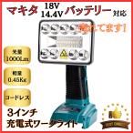 投光器 フラッドライト S ３インチ Makita マキタ バッテリー 互換  ライト ワークライト 作業灯  LED 14.4V 18V 1000ルーメン USB  ※ バッテリー 充電器 別売