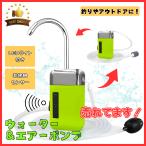 センサー エアポンプ アウトドアポンプ 水槽用 釣り用 屋外用 電動 小型 水槽 蛇口 USB 充電式 小型 釣り 電動 給水 ポンプ 水栓 エアーポンプ　(WAT01-GR)