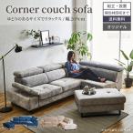 ショッピングコーナー ソファー コーナーソファー l字 おしゃれ カウチソファー ソファセット スムーステック ヘッドギア GB-INTE-0762