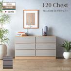 ショッピングチェスト キャビネット チェスト タンス 120幅 80幅 おしゃれ 日本製 国産 ロータイプ ハイタイプ 木目調 リビングボード GB-INTE-1330