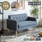 ソファー ソファ ローソファ 幅119cm 2人掛け ファブリック おしゃれ 北欧 ロータイプ コンパクトソファ 1人暮らし GB-INTE-1359