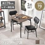 ダイニングテーブルセット ダイニングセット 3点 70 幅70cm チェア2脚 椅子 ダイニング 2人掛け 食卓テーブル GB-INTE-1408