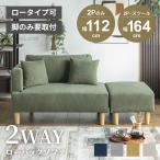 ソファ ソファー ローソファー カウチソファ 2人掛け ローバック カウチ おすすめ おしゃれ カウチソファ― スツール GB-INTE-0896