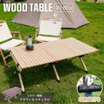 テーブル ローテーブル キャンプ アウトドア 幅 120cm×60cm ウッドロールテーブル 折りたたみ レジャーテーブル 木製 ピクニックテーブル 1年保証 人気
