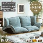 ソファ ソファー リクライニング ソファベッド 2人掛け 3人掛け 幅142cm 幅198cm 42段階 背もたれ調整 ヘッド・アーム可動 ベルベット コーデュロイ 北欧風