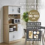 キッチンボード カウンター 幅90 幅103 おしゃれ ナチュラル 可動棚 スライド棚 コンセント付き 食器棚 キッチン収納 GB-SKUP-0060