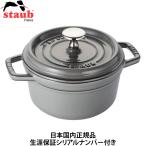 ショッピングストウブ 日本国内正規品 生涯保証シリアルナンバー付 ストウブ Staub La Cocotte Round 40509-479