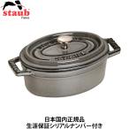 日本国内正規品 生涯保証シリアルナンバー付 ストウブ staub ピコ・ココット オーバル 11cm グレー 40500-116