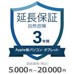 Apple производства персональный компьютер * планшет природа неисправность гарантия [3 год . удлинение ]5,000 иен ~20,000 иен 