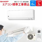 シャープ SHARP エアコン GBFT Online限定 標準工事費込み DHシリーズ ホワイト系 主に6畳用 AYS22DH ルームエアコン