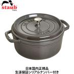 日本国内正規品 生涯保証シリアルナンバー付 ストウブ Staub 両手 ホーロー 鍋 ピコ・ココット ラウンド 20cm グレー IH対応 40509-304