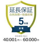 家電物損故障付き保証【5年に延長】40,001円〜60,000円