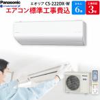 ショッピングエアコン 6畳 工事費込み パナソニック Panasonic GBFT限定 標準工事費込み エアコン エオリア クリスタルホワイト 主に6畳用 CS-222DX-W