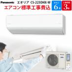 パナソニック Panasonic エオリア エアコン GBFT Online限定 標準工事費込み クリスタルホワイト 6畳用 CS-223DHX-W Eolia ルームエアコン