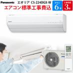 パナソニック Panasonic 【GBFT Online限定 標準工事費込み】 ルームエアコン エオリア クリスタルホワイト 6畳 CS-224DGX-W