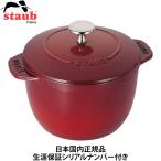 日本国内正規品 生涯保証シリアルナンバー付 ストウブ staub ラ ココット de GOHAN Mサイズ 16cm チェリー 40511-828