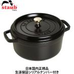 staub ストウブ 「 ピコ ココット ラウンド ブラック 22cm 」 両手 ホーロー 鍋 IH対応 【日本正規販売品】 La Cocotte Round 40509-305