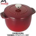 日本国内正規品 生涯保証シリアルナンバー付 ストウブ staub ラ ココット de GOHAN Sサイズ 12cm チェリー 40511-827