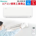 ハイセンス エアコン 【GBFT Online限定 標準工事費込み】 HA-J22H-W 6畳 2.2kW