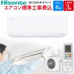 ハイセンス Hisense【GBFTonline限定 エアコン工事費込み】 エアコン HA-S22H-W ホワイト 主に6畳用
