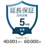 家電自然故障保証【5年に延長】40,001円〜60,000円