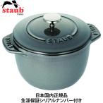 ショッピングホーロー 日本国内正規品 生涯保証シリアルナンバー付 ストウブ staub ラ ココット de GOHAN Sサイズ 12cm グレー 鋳物 ホーロー 鍋 40509-702