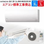日立 HITACHI ステンレス・クリーン 白くまくん 【GBFT Online限定 標準工事費込み】 エアコン スターホワイト RAS-MJ2525S-W 8畳 100V