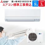 三菱電機 MITSUBISHI 霧ヶ峰 GVシリーズ 【GBFT Online限定 標準工事費込み】 ルームエアコン ピュアホワイト MSZ-GV2525-W 8畳 100V