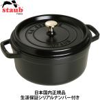 ショッピングストウブ 日本国内正規品 生涯保証シリアルナンバー付 ストウブ Staub ピコ・ココット ラウンド ブラック 24cm IH対応40500-241 鋳物