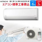 日立 HITACHI 白くまくん 【GBFT Online限定 標準工事費込み】 ルームエアコン スターホワイト RAS-AJ2225S-W 6畳 100V