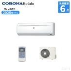 CORONA コロナ リララ 冷房専用エアコン 6畳用 セパレートエアコン 単相100V RC-2226R(W)